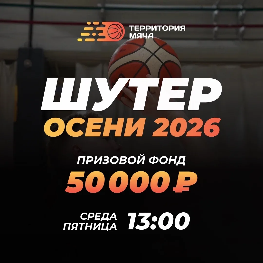 🏀 ШУТЕР ОСЕНИ 2026