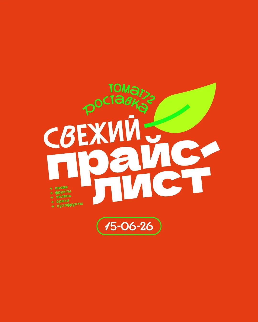 СВЕЖИЙ ПРАЙС от @tomat72 | Доставка овощей и фруктов!

⭐️ НОВИНКА:
Капуста пекинская (новинка!)

🍀 
