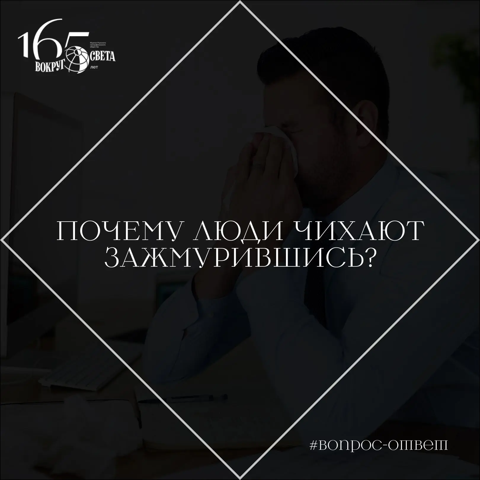 ❓ Почему многие люди чихают зажмурившись?