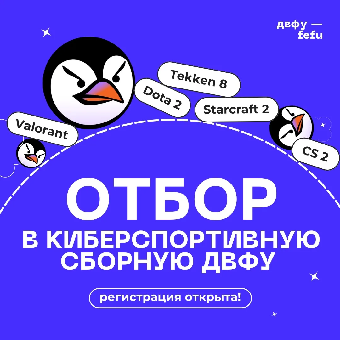 🎮🔥 Открываем набор в сборную ДВФУ по киберспорту!   Это ваша возможность выйти за пределы обычных ге