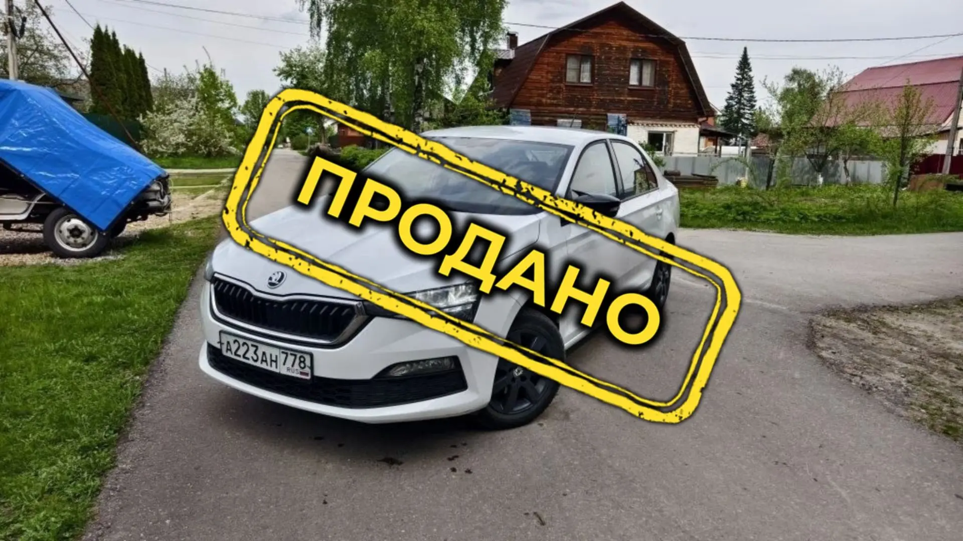 Skoda Rapid наконец-то нашла свою новую семью и поехала в столицу нашей родины, в Москв...