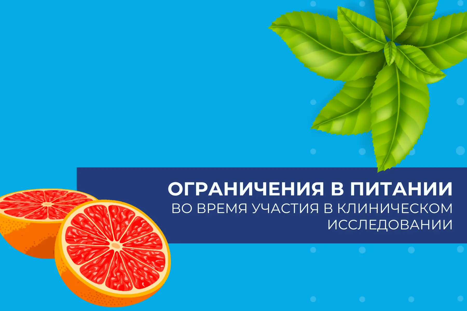 🍊 Ограничения в питании во время участия в клиническом исследовании.
Во время участия в клиническом