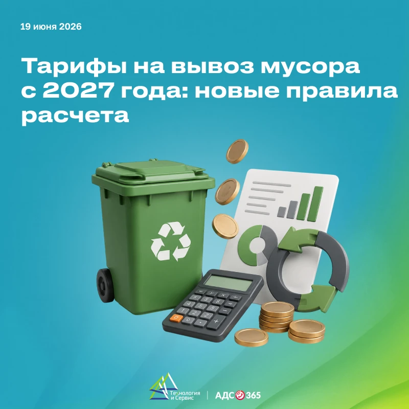Тарифы на вывоз мусора с 2027 года: новые правила расчета

Правительство утвердило поправки в регули