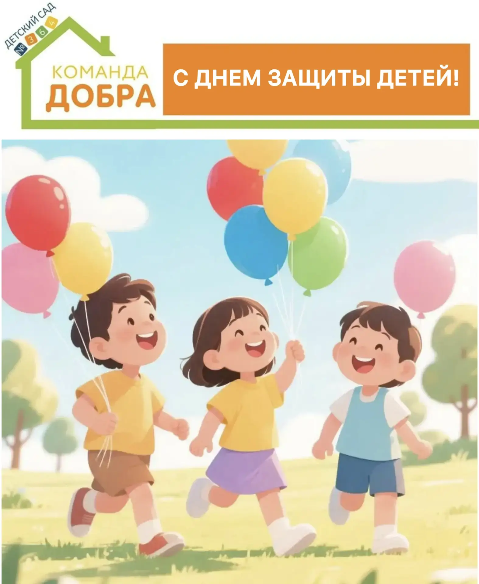 ☀️ С ДНЁМ ЗАЩИТЫ ДЕТЕЙ, НАШИ ЛУЧШИЕ МАЛЫШИ!

Дорогие наши воспитанники, уважаемые родители и педагог