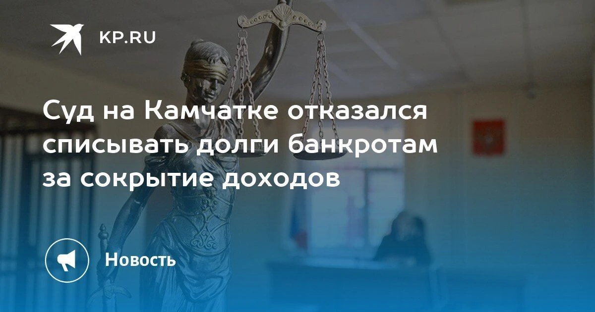 Суд на Камчатке не простил должников