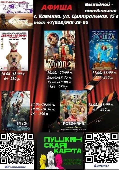 Кинозал "Светлый"

☎️ Телефон кассы: +7 (928)-988-36-05✉️ 
🏠 Адрес: с. Каменка, ул. Центральная, д.
