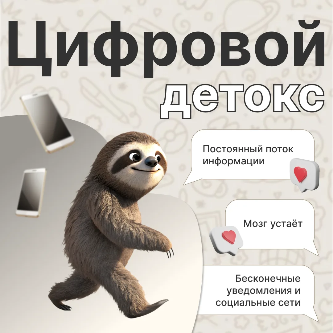 📱 Постоянный поток информации, бесконечные уведомления и социальные сети незаметно кра...