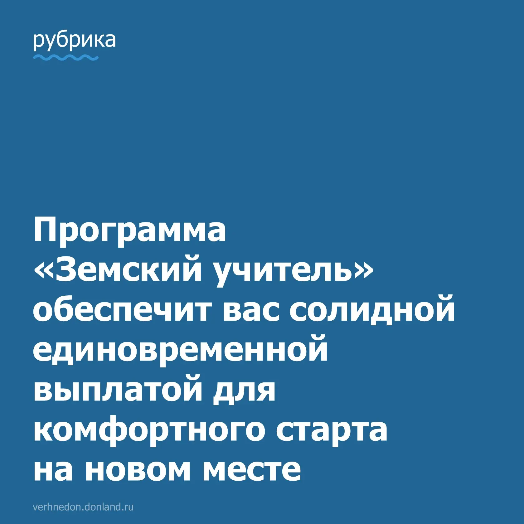 Оставьте свой след в сердцах учеников Верхнедонского района!