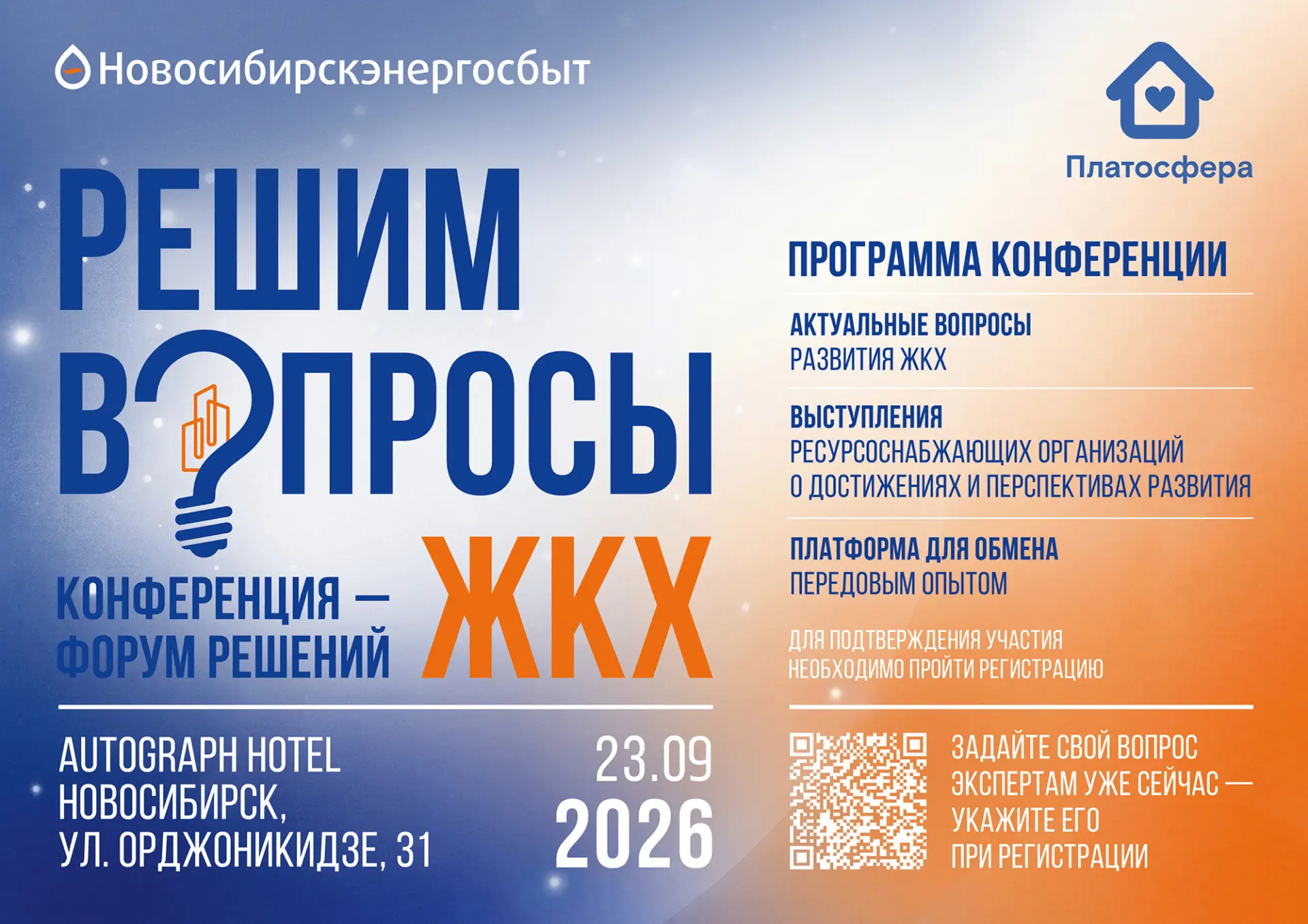 Конференция для руководителей управляющих компаний, ресурсоснабжающих организаций и предприятий ЖКХ
