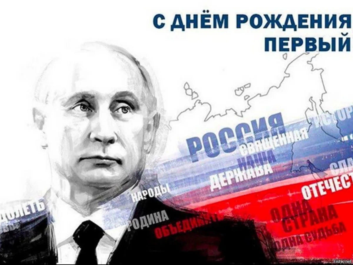 Сегодня, 7 октября, свой День рождения празднует Президент Российской Федерации Владими...