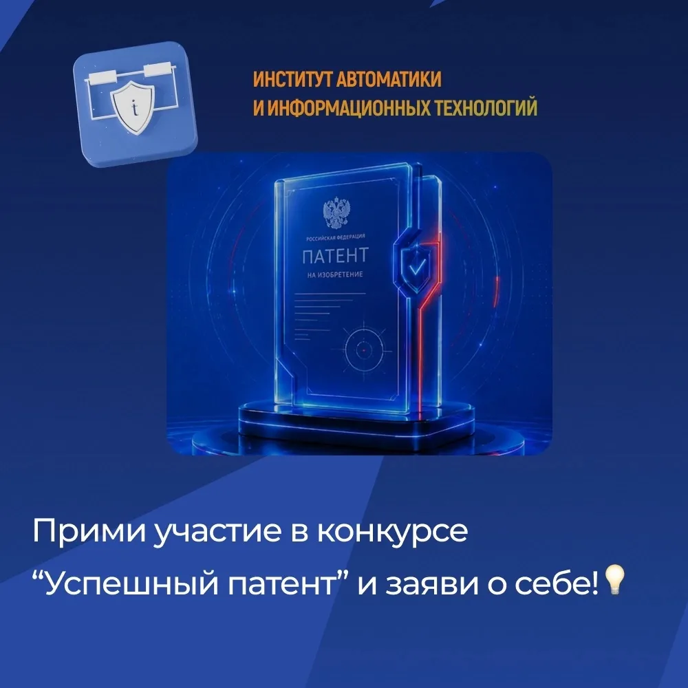 Прими участие в конкурсе "Успешный патент" и заяви о себе!🚀