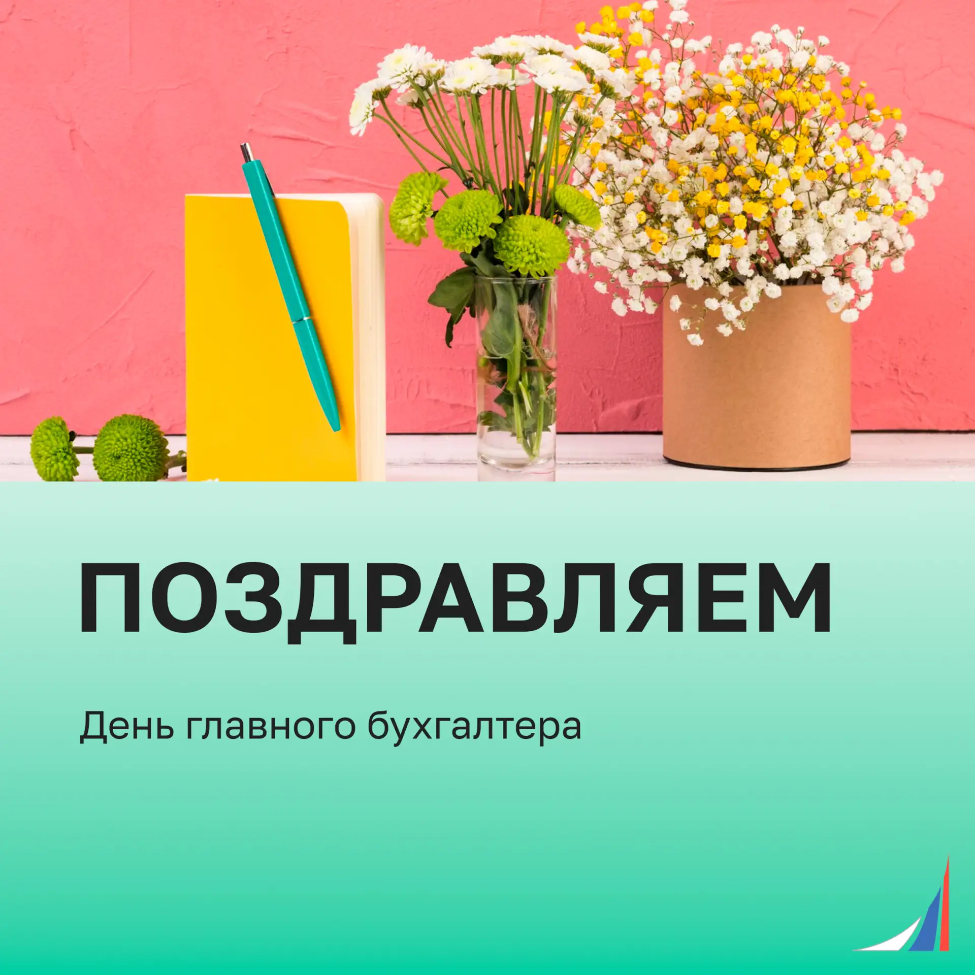 Сегодня — День главного бухгалтера