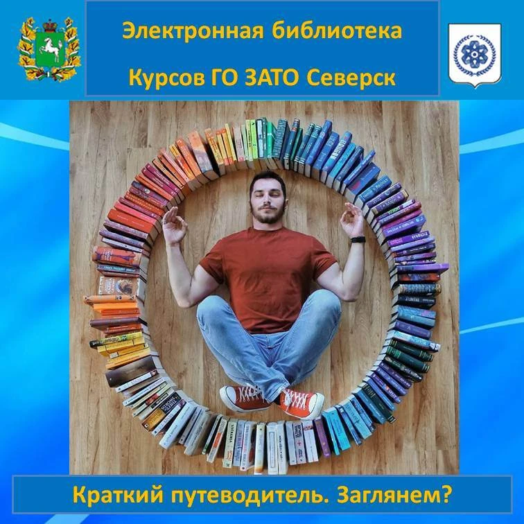 Краткий путеводитель по электронной библиотеке Курсов ГО ЗАТО Северск
 
Как в любой уважающей себя о