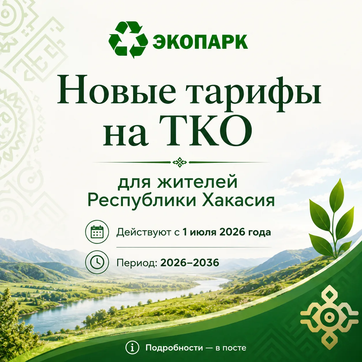 ❗Тарифы на обращение с твердыми коммунальными отходами (далее – ТКО) в Хакасии: что изменится с 1 ок