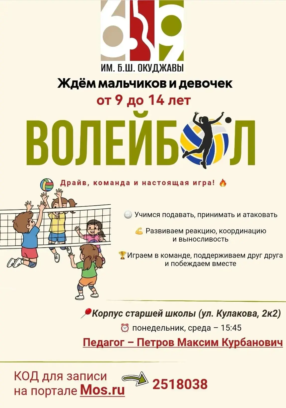 Приглашаем вас и ваших детей в Школьный спортивный клуб «Феникс» на волейбол! 🏐🔥