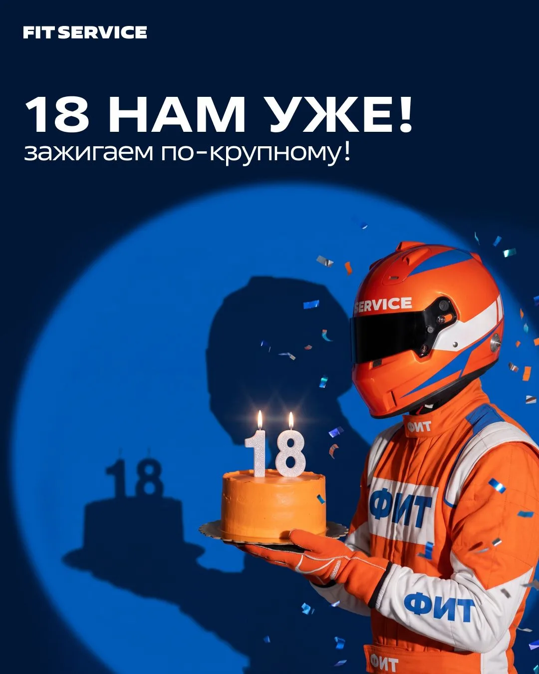 FIT SERVICE официально исполнилось 18 лет! 🧡