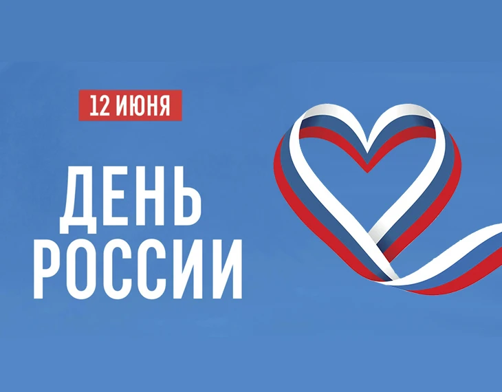Друзья, с праздником, с Днём России! 🇷🇺
Нет ничего ценнее, чем чувствовать связь с родной землёй, 