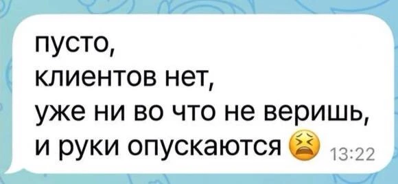 "Пусто, клиентов нет. Руки опускаются. Ни во что не верится"

Знакомая цепочка? 👆 Мне мастера пишут