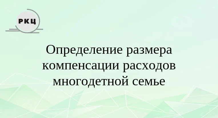 Уважаемые получатели компенсаций расходов на оплату жилого помещения и коммунальных услуг!