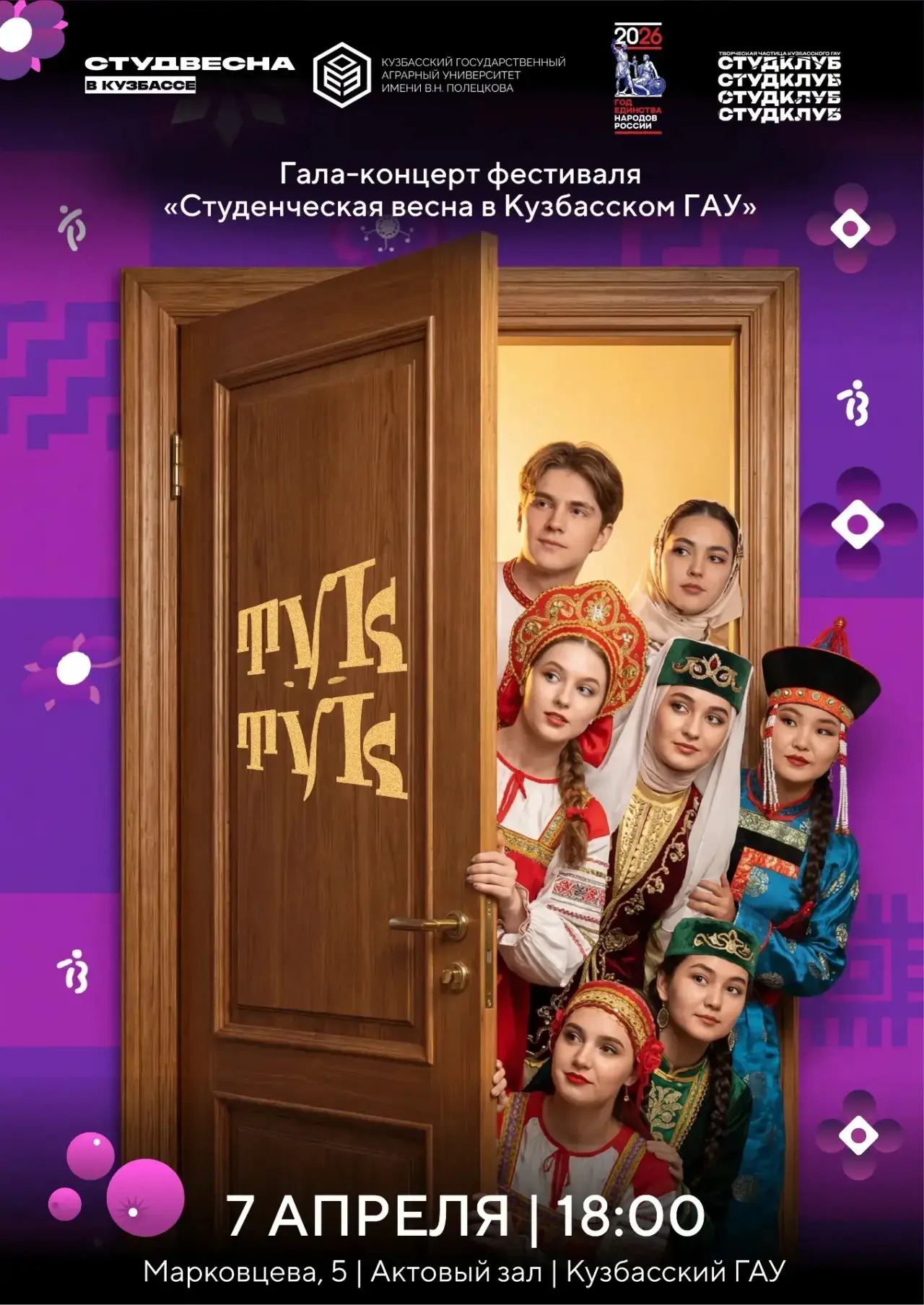 Гала-концерт СтудВесны в Кузбасском ГАУ: ты не можешь это пропустить!  💞 Любители творчества и все, 