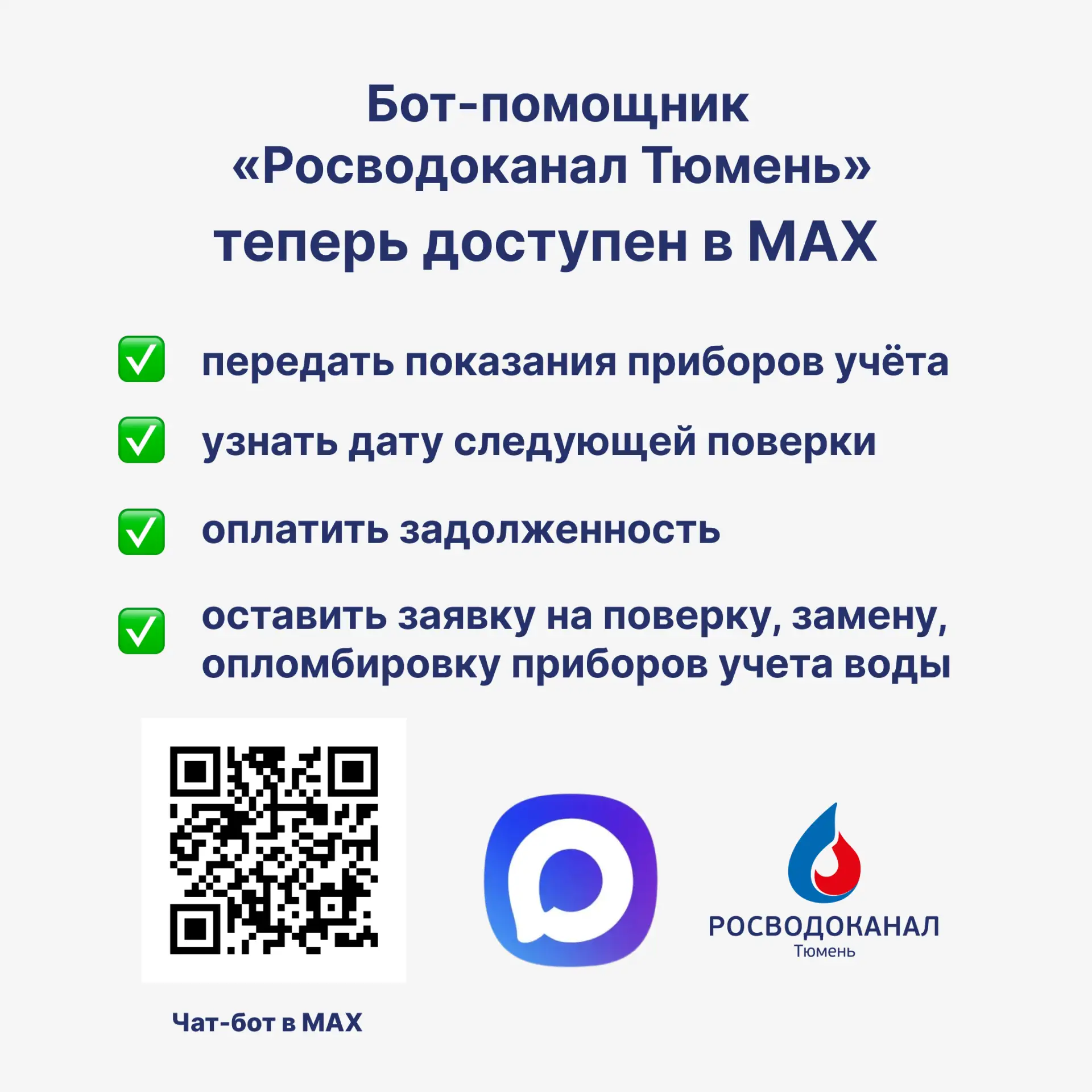 Передать показания приборов учета стало проще: «Росводоканал Тюмень» запустил чат-бот в...