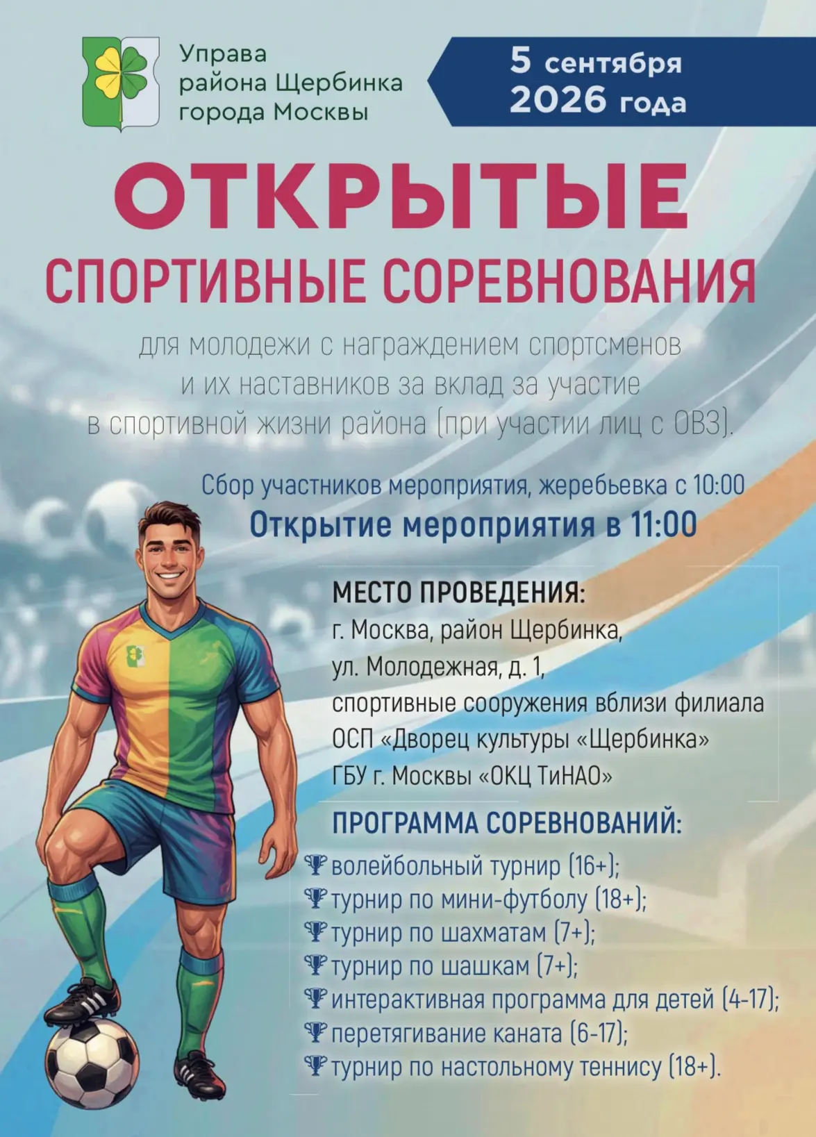 Открытые спортивные соревнования проведут в Щербинке