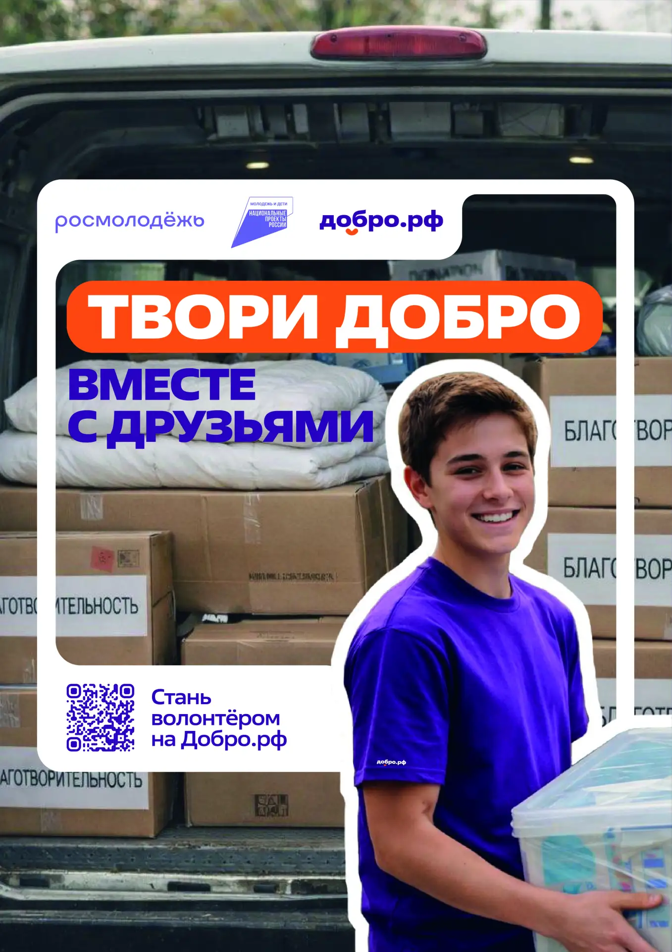 🙌 Добро.рф — это место, где люди, организации и инициативы объединяются, чтобы делать ...
