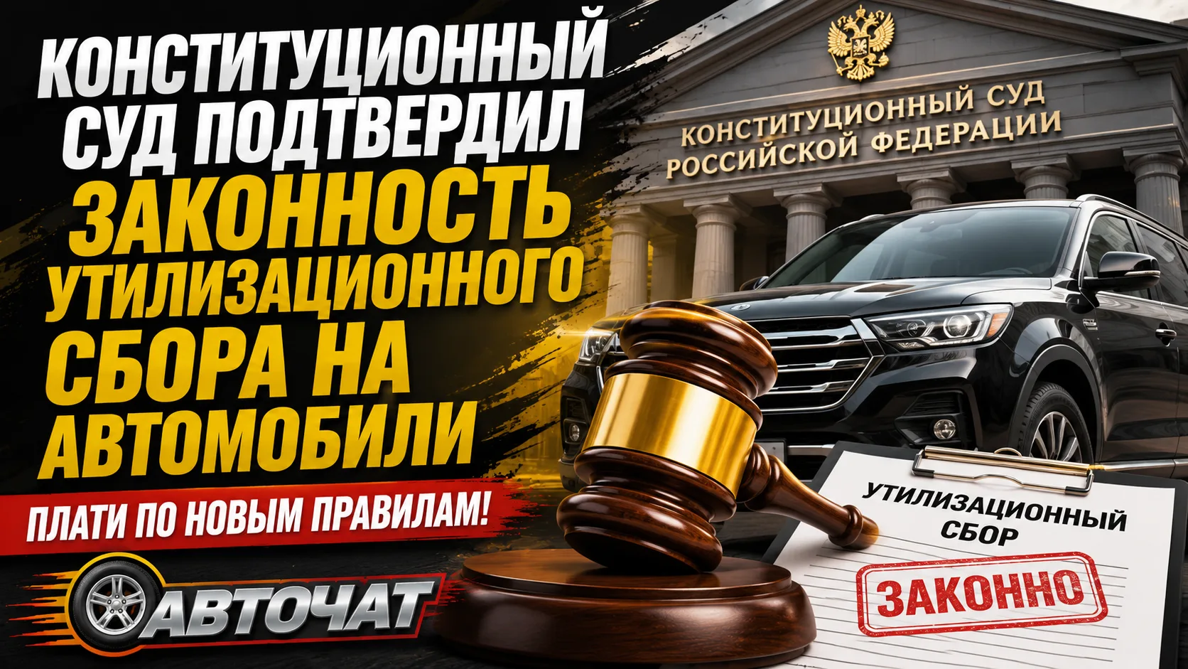 Конституционный суд признал законным применение повышенного утильсбора при ввозе автомо...
