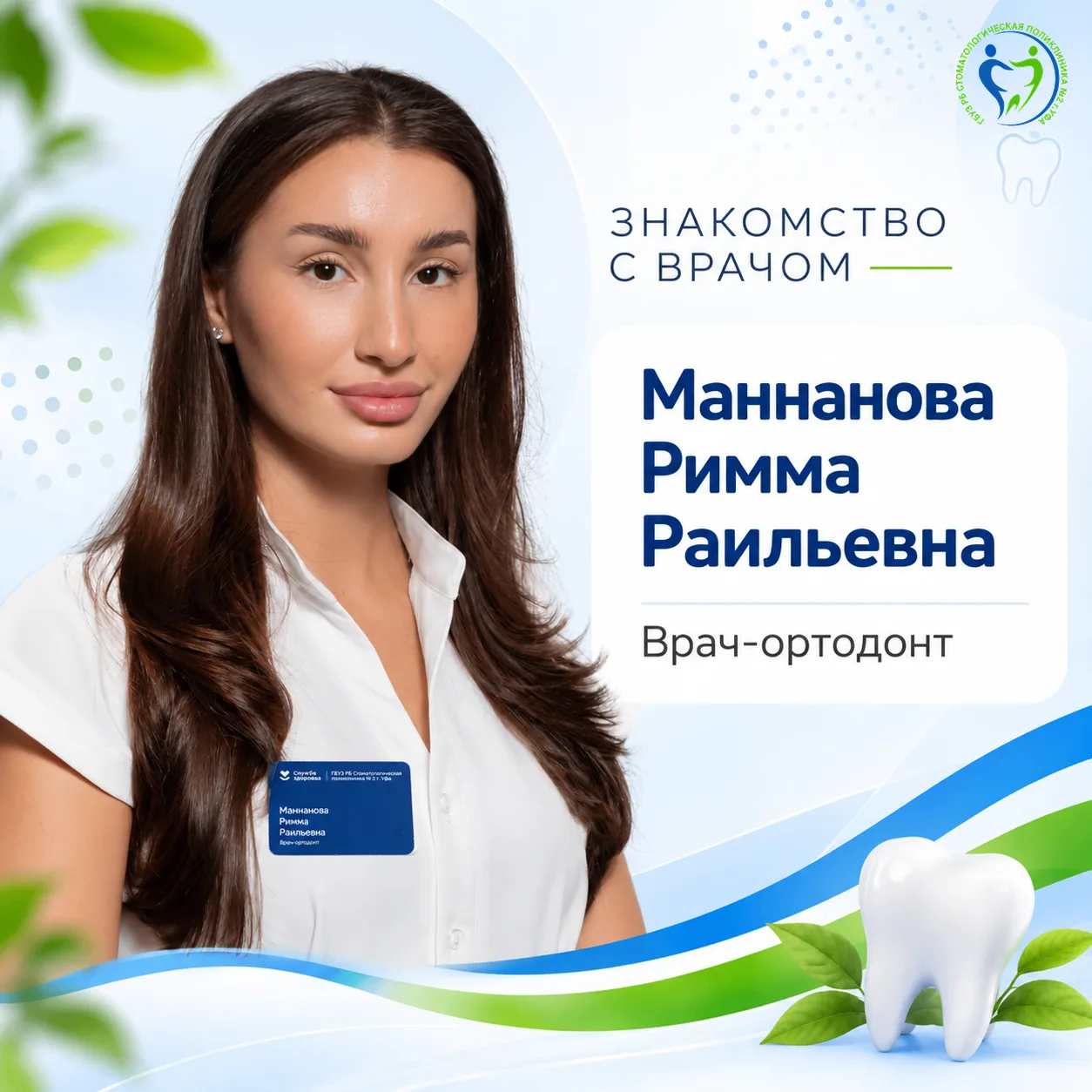 Рады представить вам специалиста нашей поликлиники — врача-ортодонта Маннанову Римму Ра...