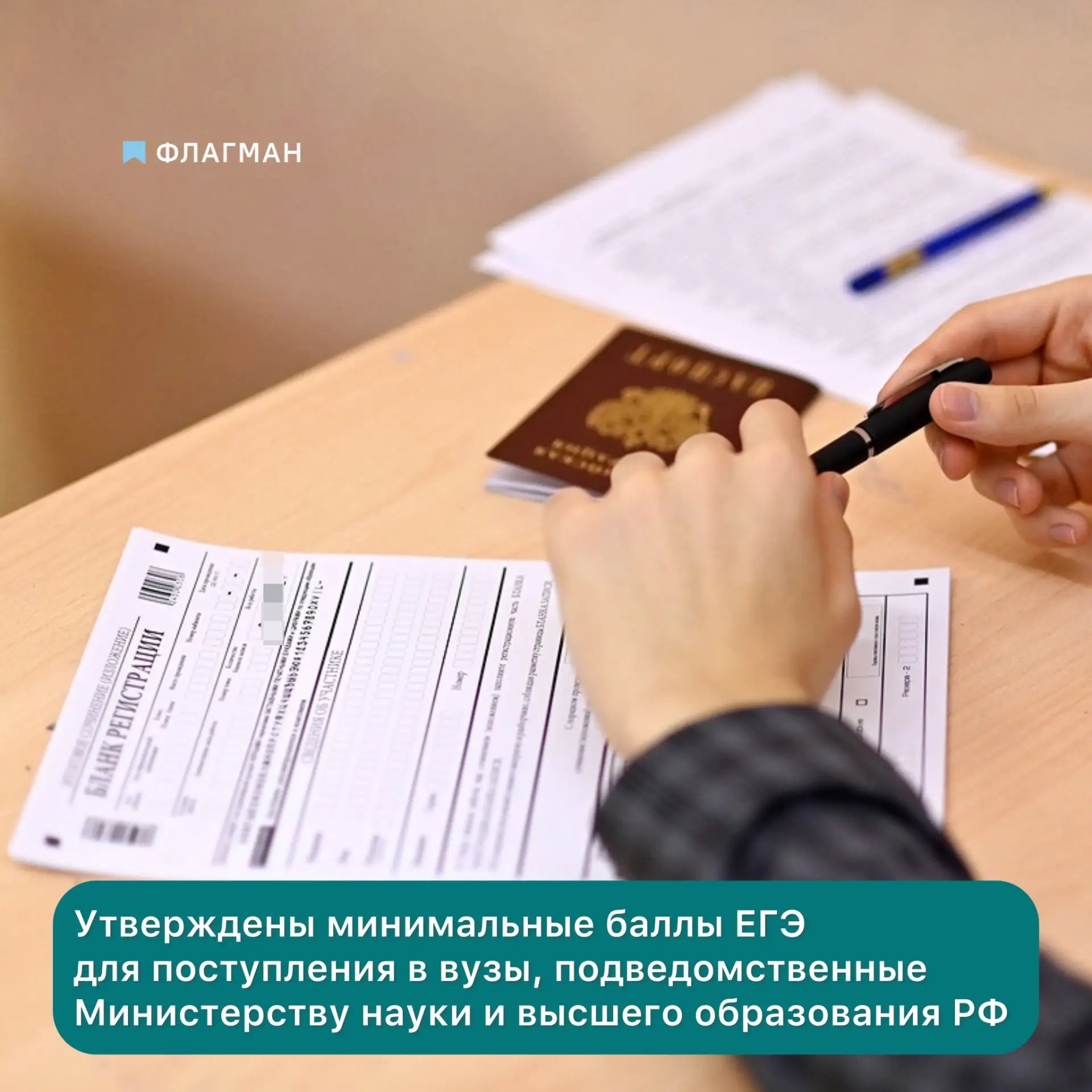 ️📍Утверждены минимальные баллы ЕГЭ для поступления в вузы, подведомственные Минобрнауки России  Прик