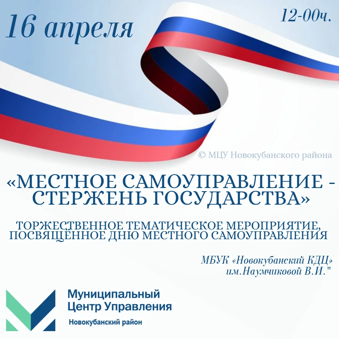 Уважаемые жители и гости Новокубанского района! 👥  💬 Приглашаем вас 16 апреля 2026 года в 12-00ч. в 