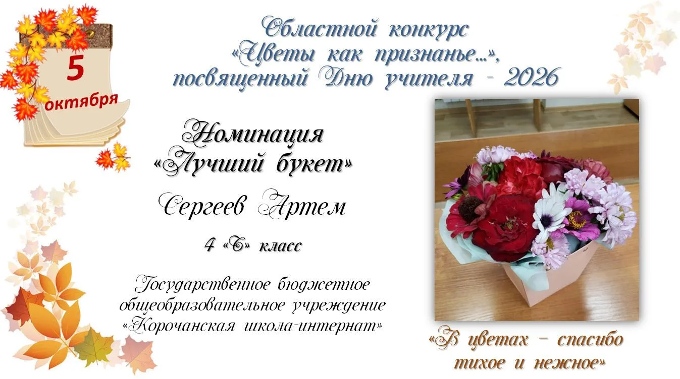 #ДеньУчителя2026 #Цветы_как_признанье #ЭкостанцияБелгородская_область