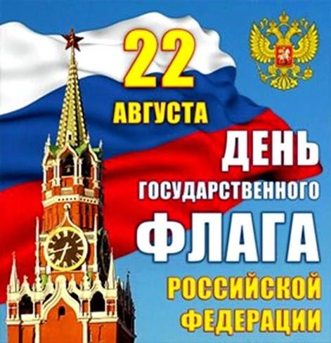 С Днем Государственного Флага Российской Федерации!🇷🇺
