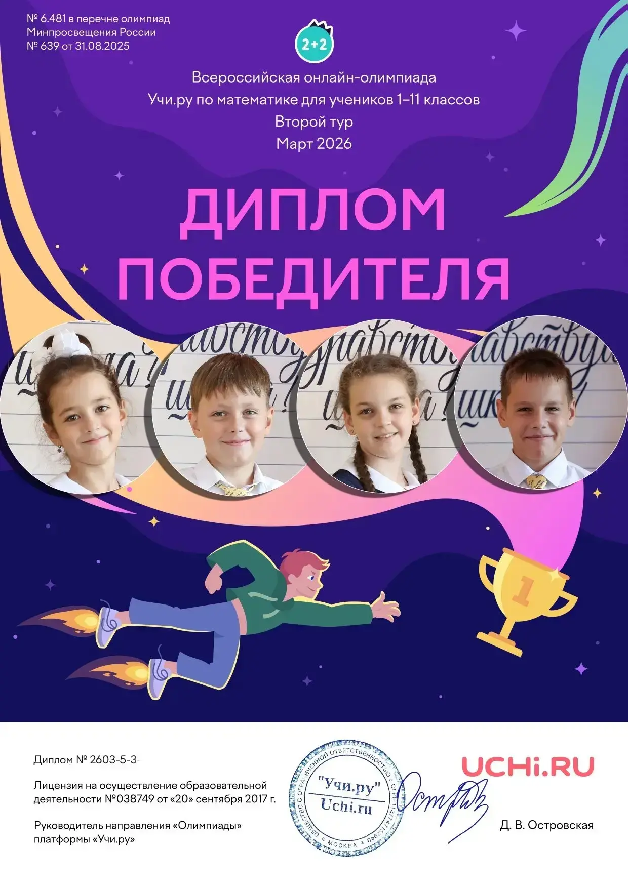 Поздравляем учеников 3 «В» класса с блестящей победой во втором туре олимпиады по математике на плат