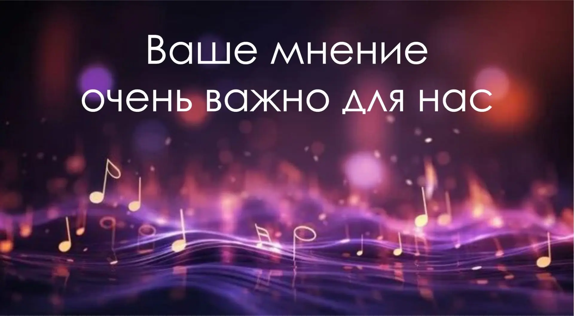 🌟 Дорогие друзья! 

🌟Мы всегда стремимся к тому, чтобы сделать нашу Филармонию Якутии еще лучше дл