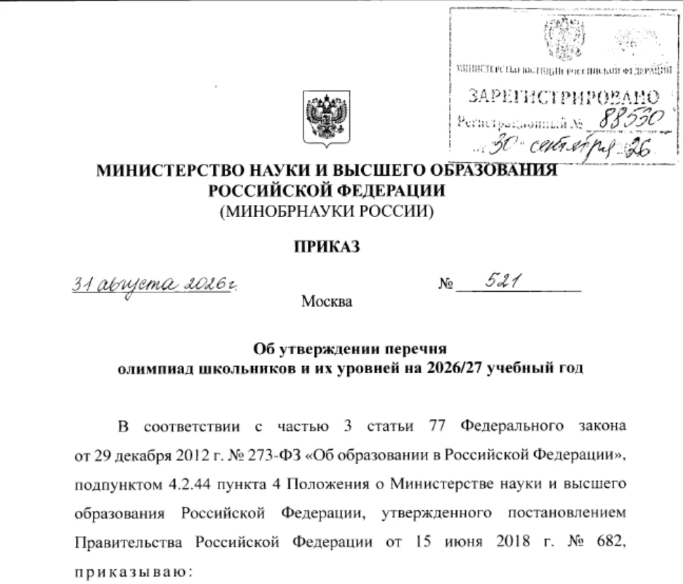 Перечень олимпиад школьников и их уровней на 2026/27 учебный год утвержден приказом Мин...