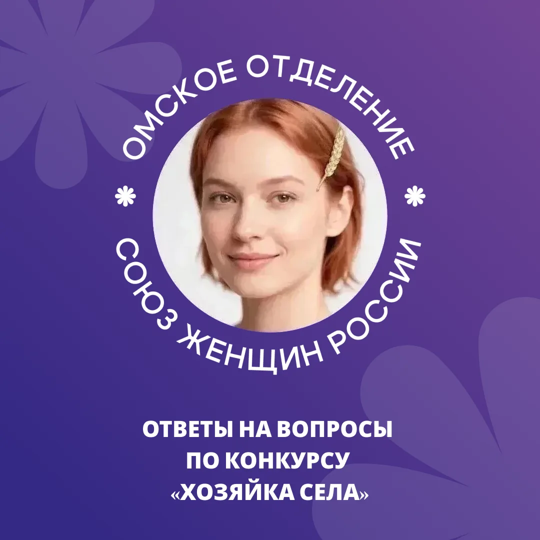 Конкурс «Хозяйка села»: отвечаем на главные вопросы