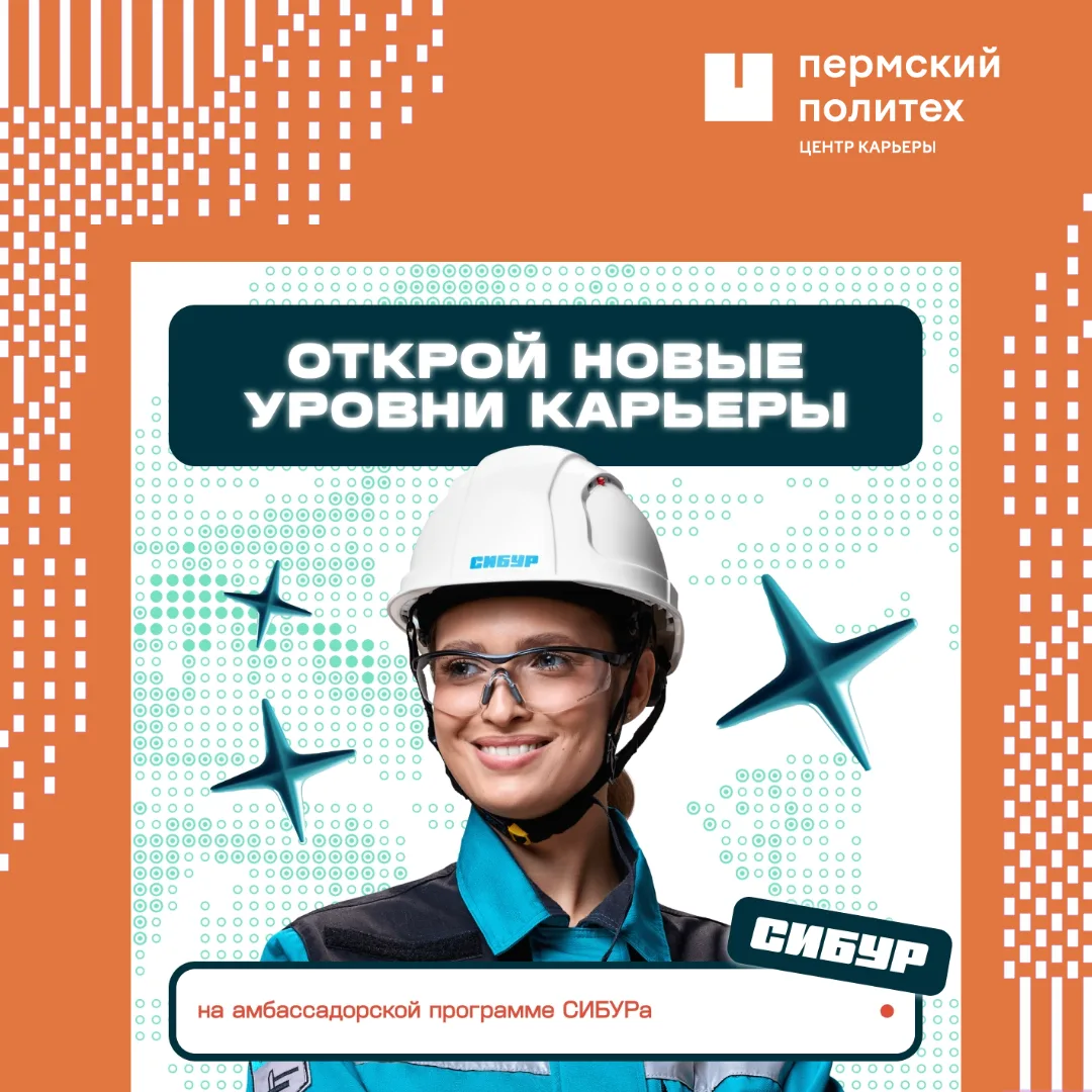 🤩 Стань лицом СИБУРа в своём университете и получай за это стипендию! Присоединяйся к ...