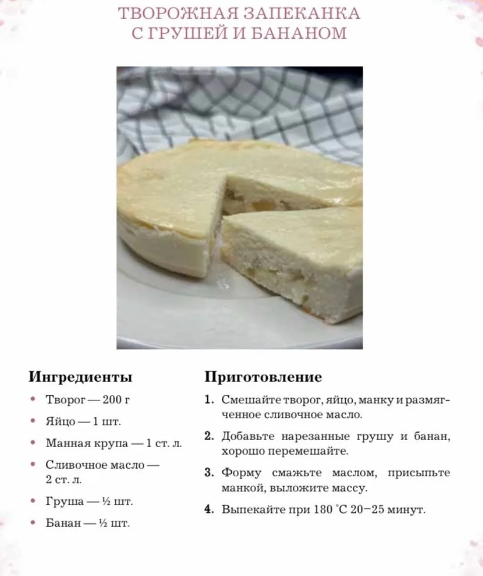 Творожная запеканка с грушей и бананом. 

~~~ ~~~