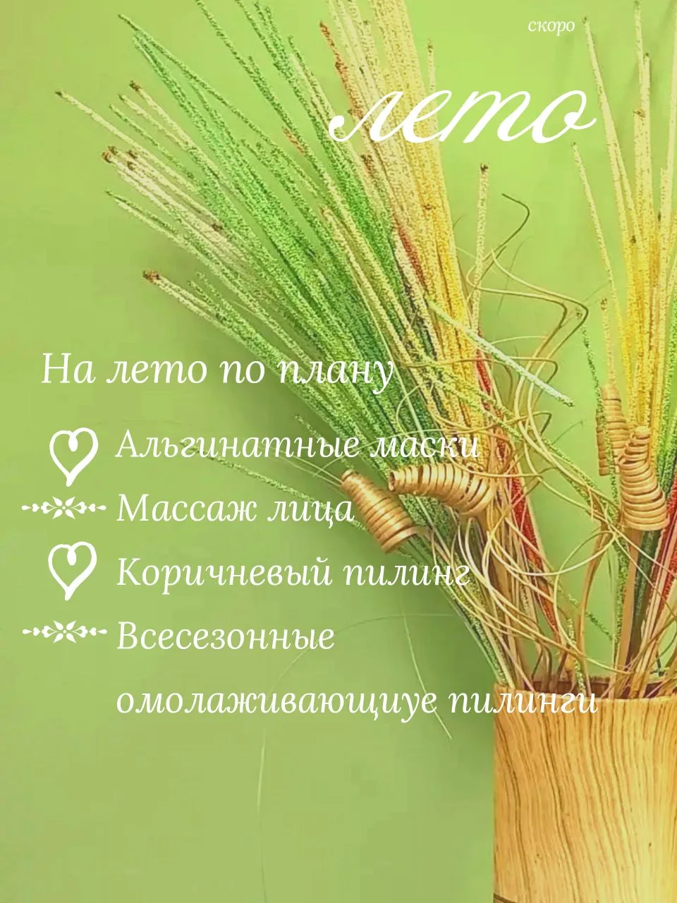 До лета 7 дней!