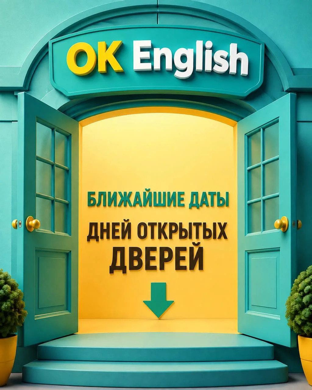 БЛИЖАЙШИЕ ДАТЫ ДНЕЙ ОТКРЫТЫХ ДВЕРЕЙ 👇