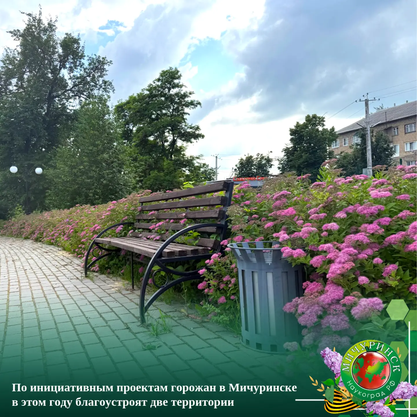🏡 По инициативным проектам горожан в Мичуринске в этом году благоустроят две территории

Инициати