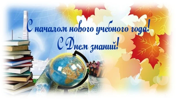 С Днем знаний, дорогие ученики, педагоги и родители! 🔔