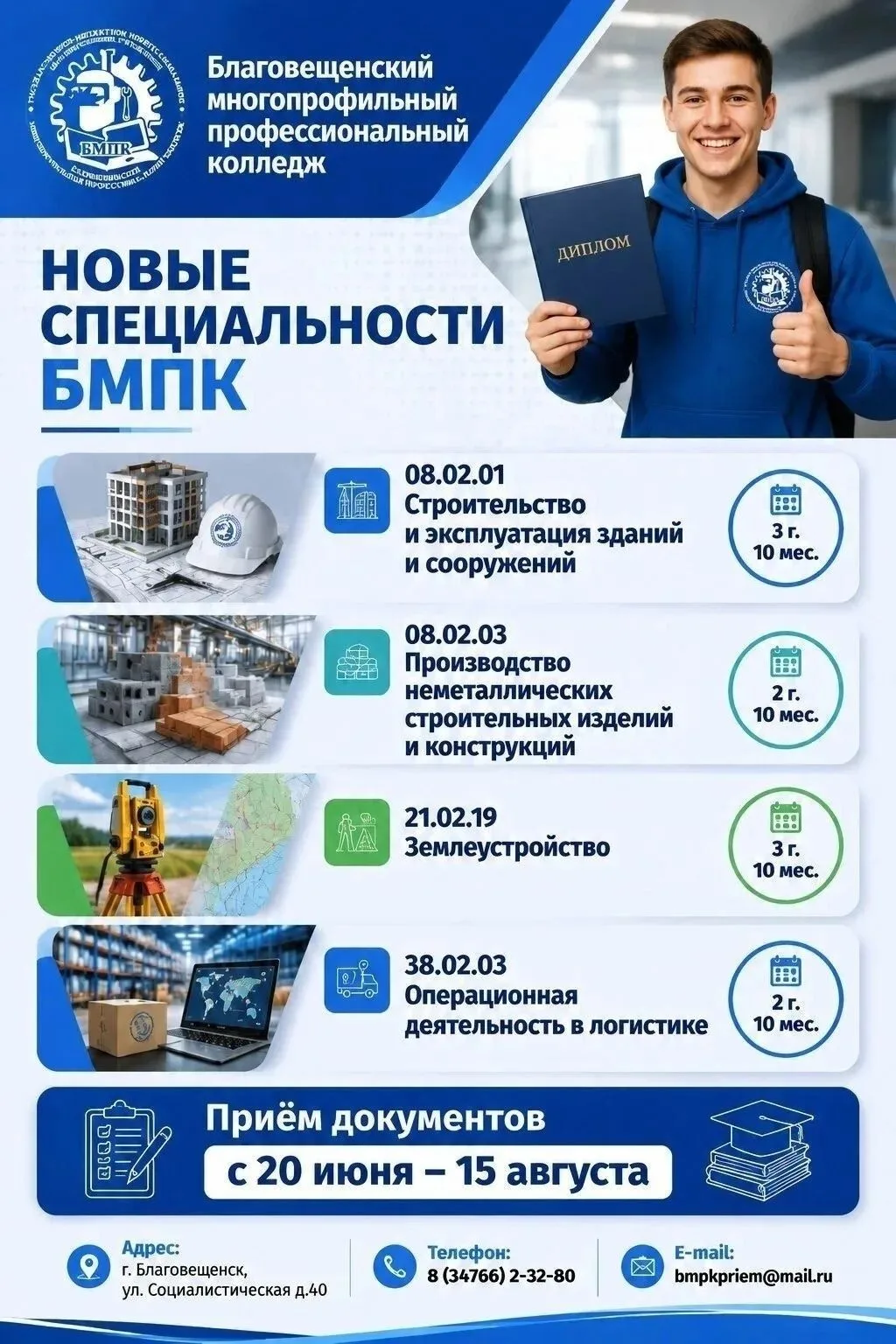 В Благовещенском многопрофильном колледже продолжается набор на НОВЫЕ СПЕЦИАЛЬНОСТИ.
Приемная комисс
