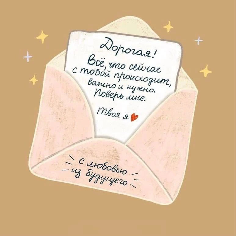 Совет для тебя ✉️