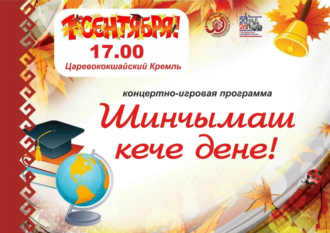 🍂1 сентября в культурно-историческом комплексе «Царевококшайский Кремль»пройдёт концер...