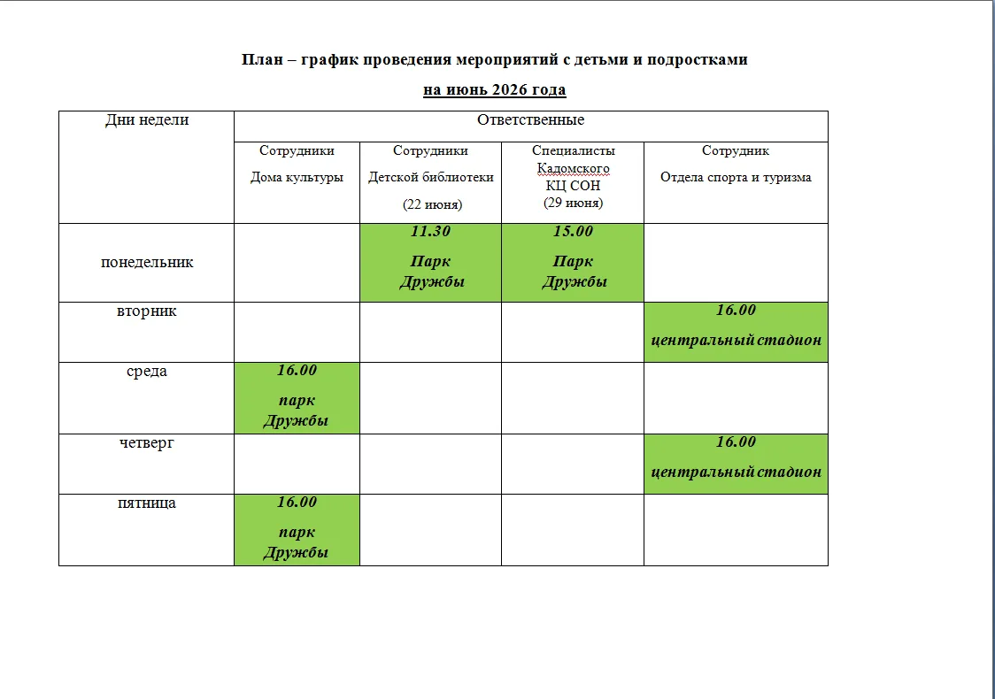 📌Жители Кадома и гости нашего поселка!
Приглашаем ваших детей организованно провести время.