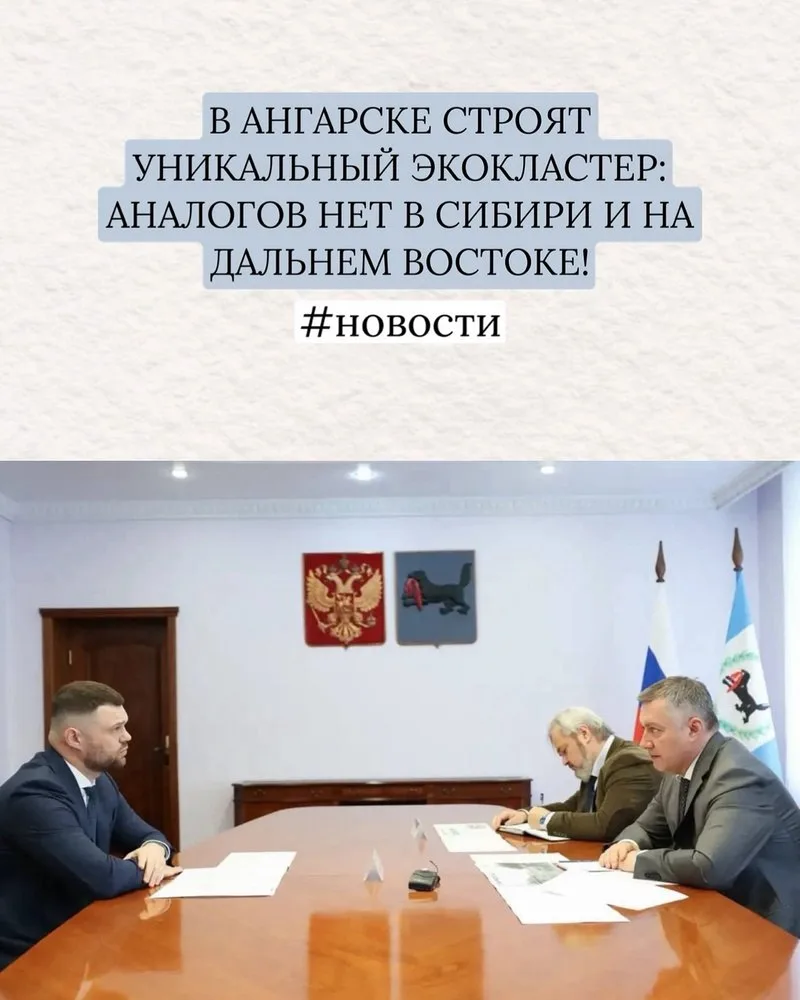 🚀 В АНГАРСКЕ СТРОЯТ УНИКАЛЬНЫЙ ЭКОКЛАСТЕР: АНАЛОГОВ НЕТ В СИБИРИ И НА ДАЛЬНЕМ ВОСТОКЕ!  В нашем окру