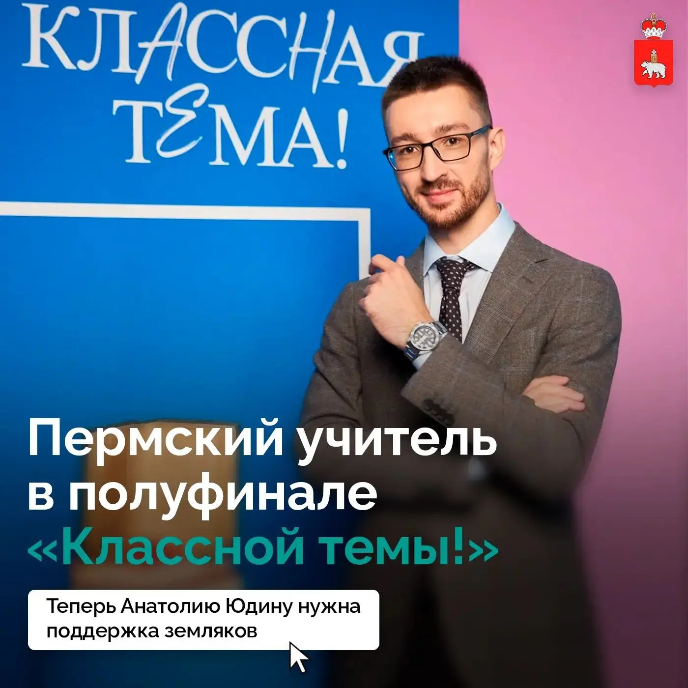 Стартовало народное голосование за пермского учителя истории в полуфинале Всероссийског...