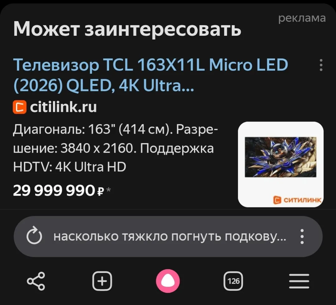 Хотел узнать, как погнуть подкову голыми руками, но яндекс увидел во мне целевую для телика за 30 ля